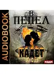 Юлия (Ли) Ода - В пепел. Книга 3. Кадет