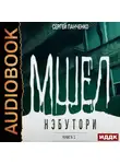 Сергей Панченко - Мшел. Книга 1. Нэбутори