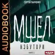Постер книги Мшел. Книга 1. Нэбутори