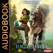 Постер книги Гостья из другого мира. Наследница
