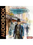 Понсон дю Террайль - Похождения Рокамболя, или Драмы Парижа. Книга 2
