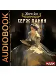 Жорж Оне - Серж Панин
