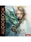 Анна Леденцовская - Дракон под шубой