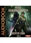 Сергей Ким - Врата. Книга 3. Северный ветер. Том 3