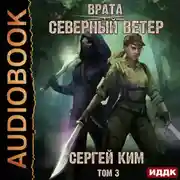 Постер книги Врата. Книга 3. Северный ветер. Том 3