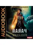 Александр Лобанов - Палач желаний