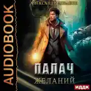 Постер книги Палач желаний