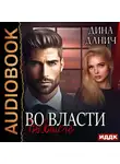 Дина Данич - Во власти бывшего