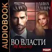 Постер книги Во власти бывшего