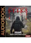 Петр Блэк - S-T-I-K-S. Леший. Книга 2. Добро пожаловать в ад!
