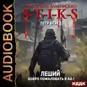 Постер книги S-T-I-K-S. Леший. Книга 2. Добро пожаловать в ад!