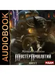 Матвей Курилкин - Мастер проклятий. Сепаратист