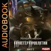 Постер книги Мастер проклятий. Сепаратист
