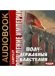 Zampolit - Рождение империи. Книга 2. Полудержавный властелин