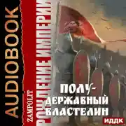 Постер книги Рождение империи. Книга 2. Полудержавный властелин