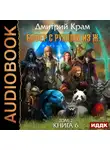 Дмитрий Крам - Бафер с руками из ж… Книга 6. Том 2