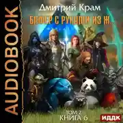 Постер книги Бафер с руками из ж… Книга 6. Том 2