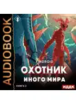 Findroid - ArGate. Книга 2. Охотник иного мира