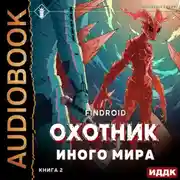 Постер книги ArGate. Книга 2. Охотник иного мира