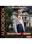 Мелина Боярова - Курортный Vампир