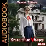 Постер книги Курортный Vампир