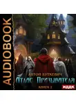 Антон Буткевич - Атлас Призывателя. Книга 2. Академия