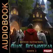 Постер книги Атлас Призывателя. Книга 2. Академия