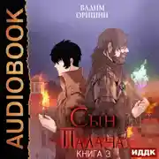 Постер книги Сын Палача. Книга 3