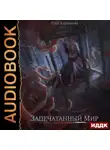 Лука Каримова - Запечатанный мир