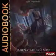 Постер книги Запечатанный мир