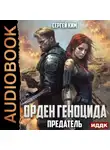 Сергей Ким - Предатель