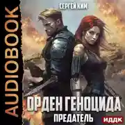 Постер книги Предатель