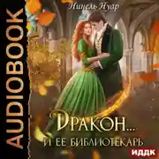 Постер книги Дракон… и ее библиотекарь