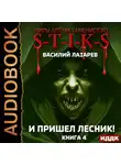 Василий Лазарев - S-T-I-K-S. И пришёл Лесник! Книга 4