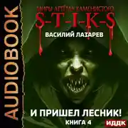 Постер книги S-T-I-K-S. И пришёл Лесник! Книга 4