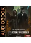 Матвей Курилкин - Мастер проклятий