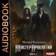Постер книги Мастер проклятий
