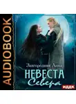 Анна Завгородняя - Северяне. Невеста севера