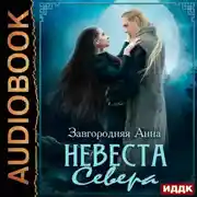 Постер книги Северяне. Невеста севера
