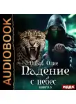 Ольга Олие - Падение с небес. Книга 5