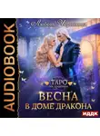 Любовь Черникова - Весна в доме дракона
