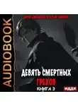 Сергей Савинов - Девять смертных грехов. Книга 3