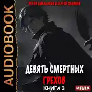 Постер книги Девять смертных грехов. Книга 3