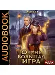 Юлия (Ли) Ода - В пепел. Книга 5. Очень большая игра