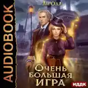 Постер книги В пепел. Книга 5. Очень большая игра
