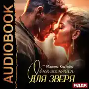 Постер книги Обнаженная для зверя