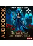 Ольга Валентеева - Последняя песня упавшей звезды. Книга 2. Первая греза цветущего лета