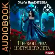 Постер книги Последняя песня упавшей звезды. Книга 2. Первая греза цветущего лета