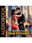 Кирилл Тесленок - Граф Булгаков. Книга 3. Блеск Отражения