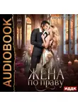 Зена Тирс - Жена по праву. Книга 1